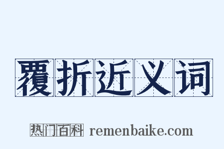 覆折近义词是什么意思的图片